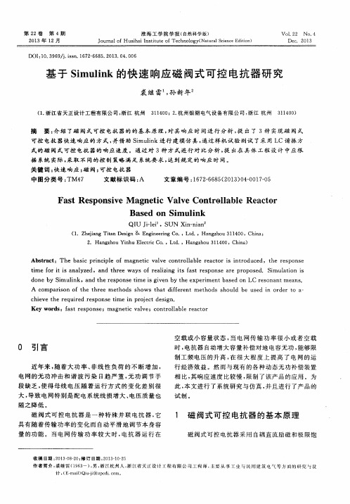 基于Simulink的快速响应磁阀式可控电抗器研究