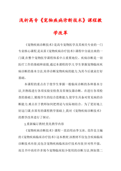 浅析高专《宠物疾病诊断技术》课程教学改革