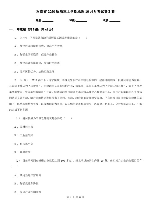 河南省2020版高三上学期地理10月月考试卷B卷