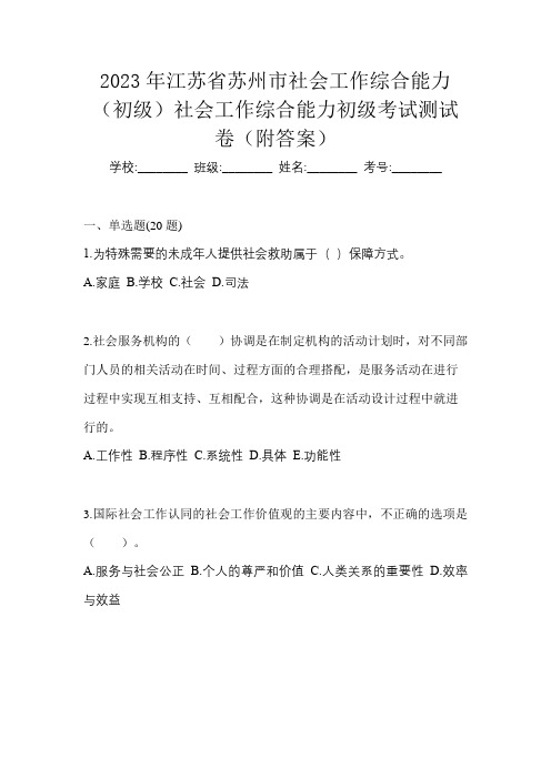 2023年江苏省苏州市社会工作综合能力(初级)社会工作综合能力初级考试测试卷(附答案)