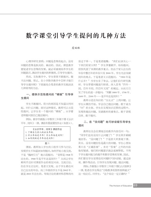 数学课堂引导学生提问的几种方法