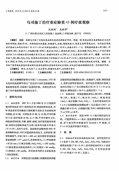 乌司他丁治疗重症肺炎43例疗效观察