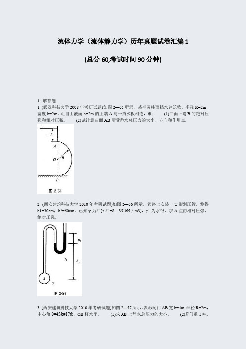 流体力学流体静力学历年真题试卷汇编1_真题-无答案