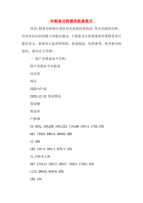 2019年年财务分析报告经典范文