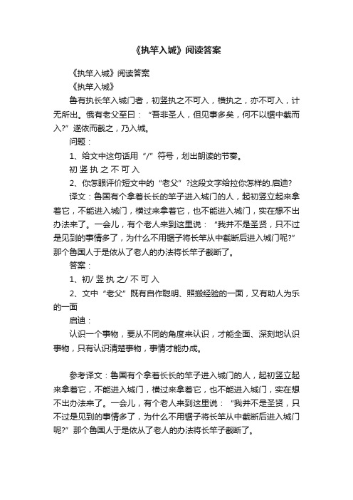 《执竿入城》阅读答案