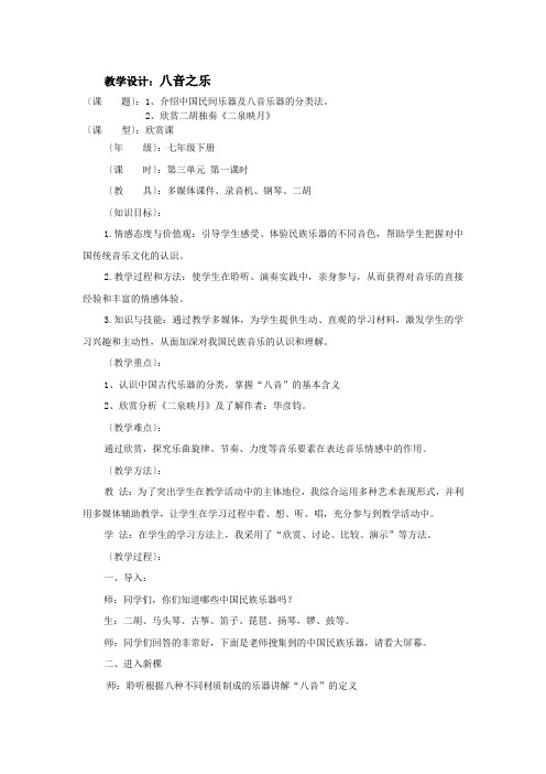 初中音乐_八音之乐教学设计学情分析教材分析课后反思