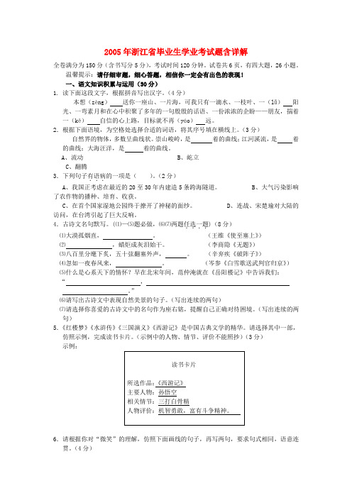 2005年浙江省毕业生学业考试题含详解