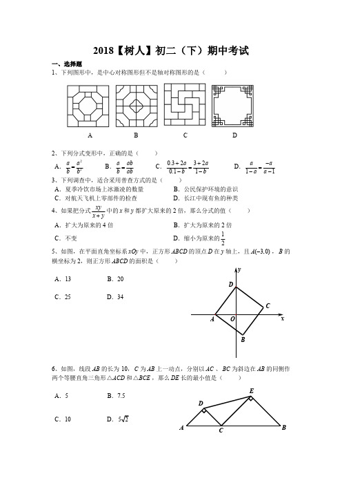 【树人】2017-2018学年第二学期8年级数学期中试卷及答案