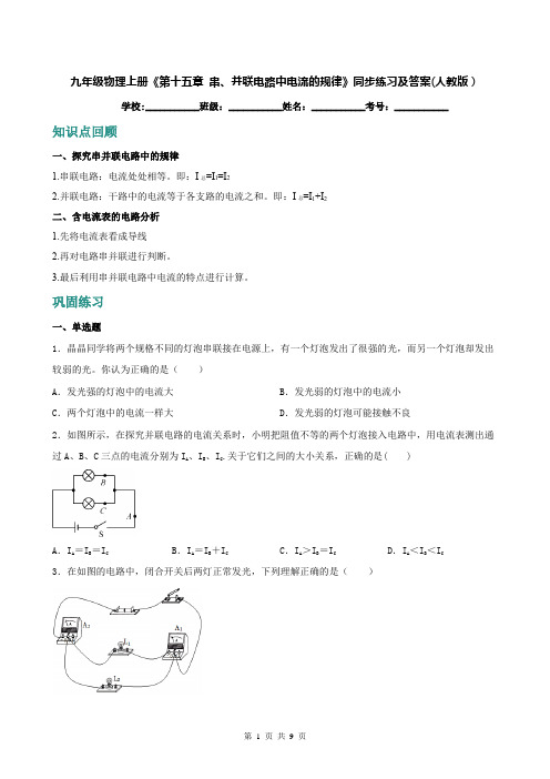 九年级物理上册《第十五章 串、并联电路中电流的规律》同步练习及答案(人教版)