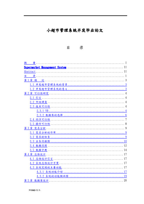 小超市管理系统开发毕业论文