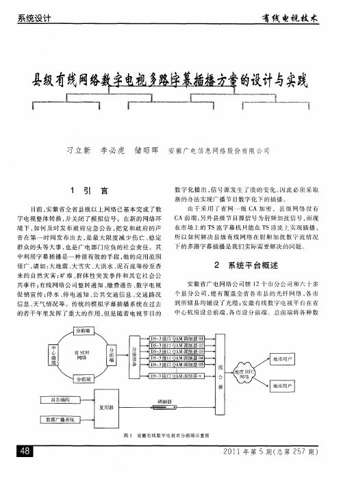 县级有线网络数字电视多路字幕插播方案的设计与实践