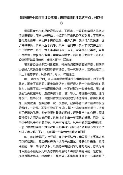 教师职称中级评审评委攻略：讲课答辩时注意这三点，可以省心