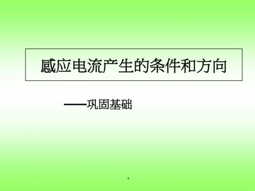 粤教版高中物理选修3-2课件1-2.3感应电流产生的条件和方向