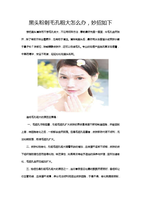 黑头粉刺毛孔粗大怎么办,妙招如下