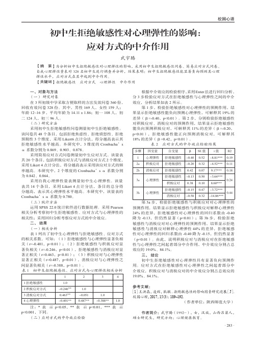 初中生拒绝敏感性对心理弹性的影响：应对方式的中介作用