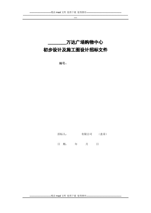 万达广场购物中心初步设计及施工图设计招标文件