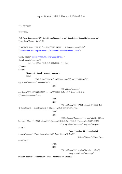 将XML文件导入到Oracle数据库中的思路