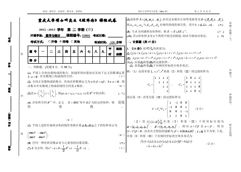 重大2013春矩阵论考题及答案