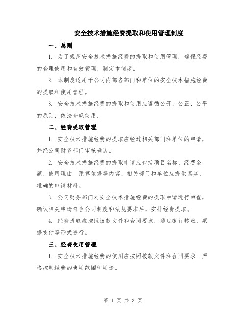 安全技术措施经费提取和使用管理制度