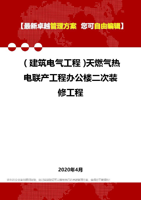 (建筑电气工程)天燃气热电联产工程办公楼二次装修工程