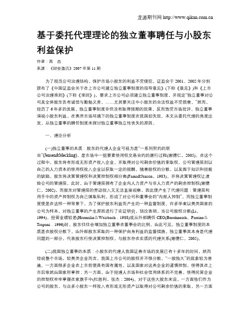 基于委托代理理论的独立董事聘任与小股东利益保护