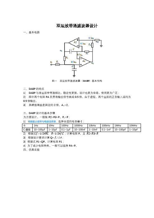 双运放带通滤波器(DABP)设计