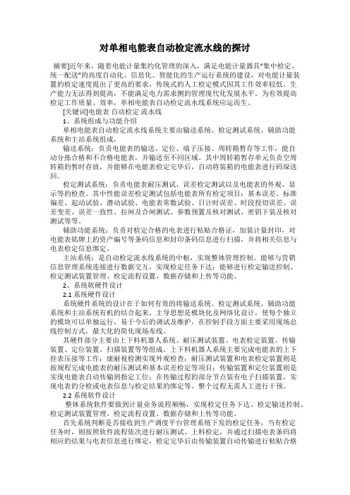 对单相电能表自动检定流水线的探讨