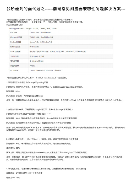 我所碰到的面试题之------前端常见浏览器兼容性问题解决方案---