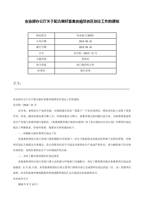 农业部办公厅关于配合做好畜禽养殖禁养区划定工作的通知-农办牧（2015）21号