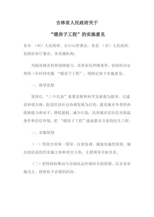 吉林省人民政府关于“暖房子工程”的实施意见