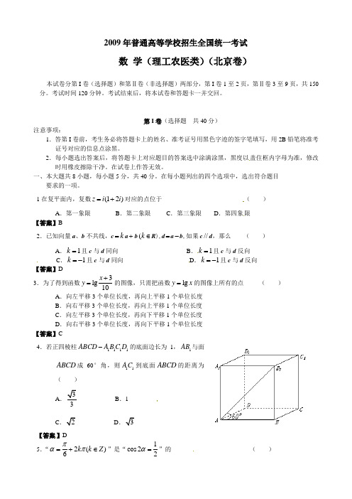 2009年普通高等学校招生全国统一考试(北京卷)(数学理)有答案