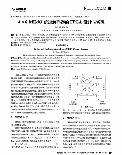 4×6 MIMO信道解码器的FPGA设计与实现