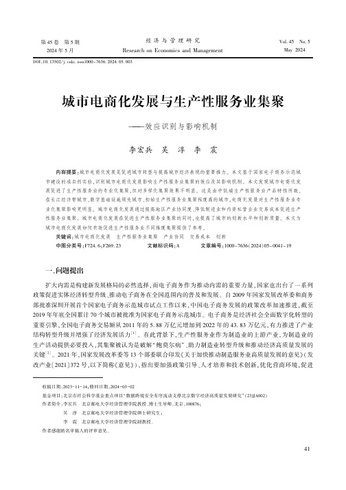 城市电商化发展与生产性服务业集聚——效应识别与影响机制