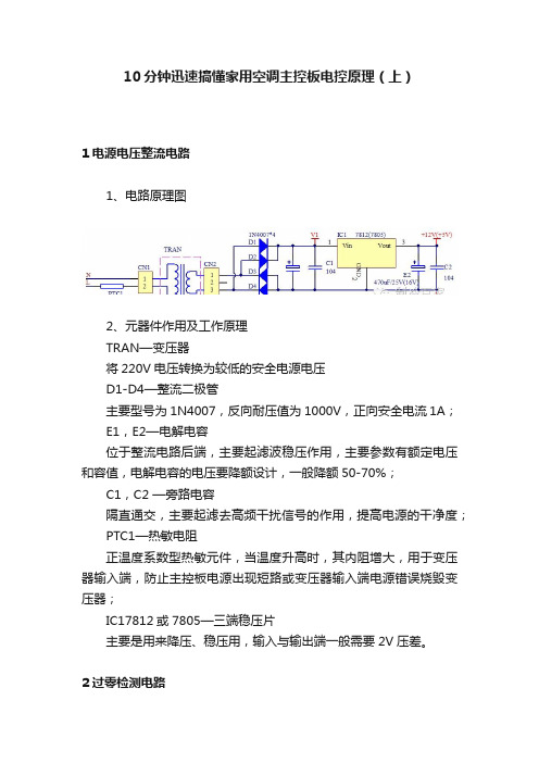 10分钟迅速搞懂家用空调主控板电控原理（上）