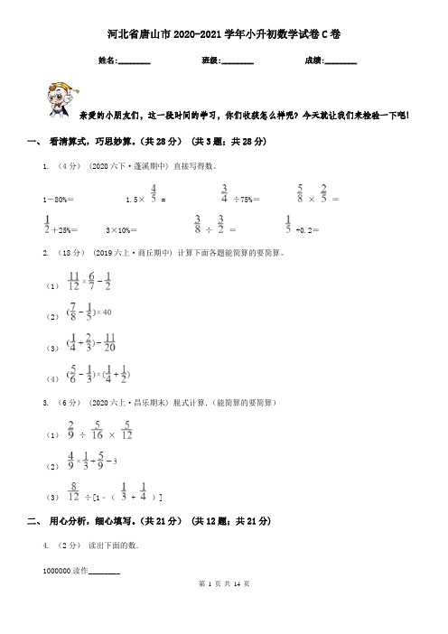 河北省唐山市2020-2021学年小升初数学试卷C卷(新版)