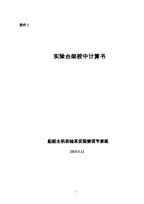 XG-121 船舶主机和轴系安装(高职组)赛项赛题 附件1计算说明书2015.5.14-推荐下载