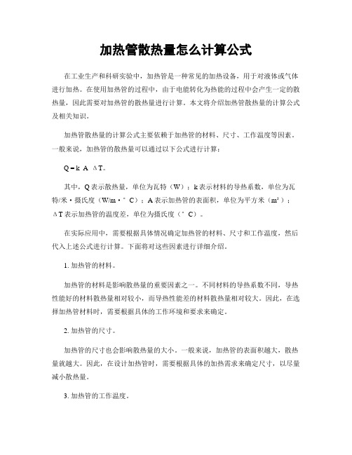 加热管散热量怎么计算公式