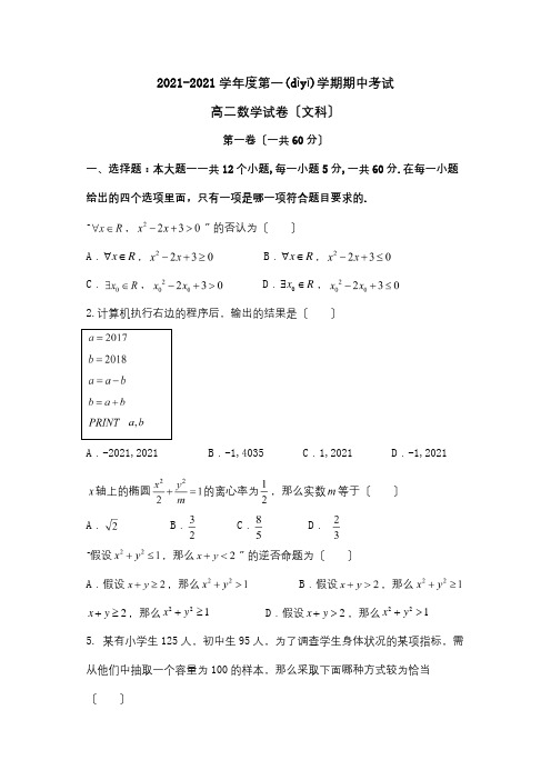 高二数学上学期期中试题文试题 24(共9页)