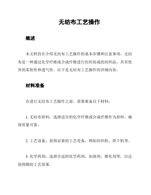 无纺布工艺操作