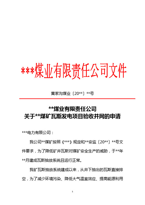 煤矿瓦斯发电建设项目验收并网申请范本