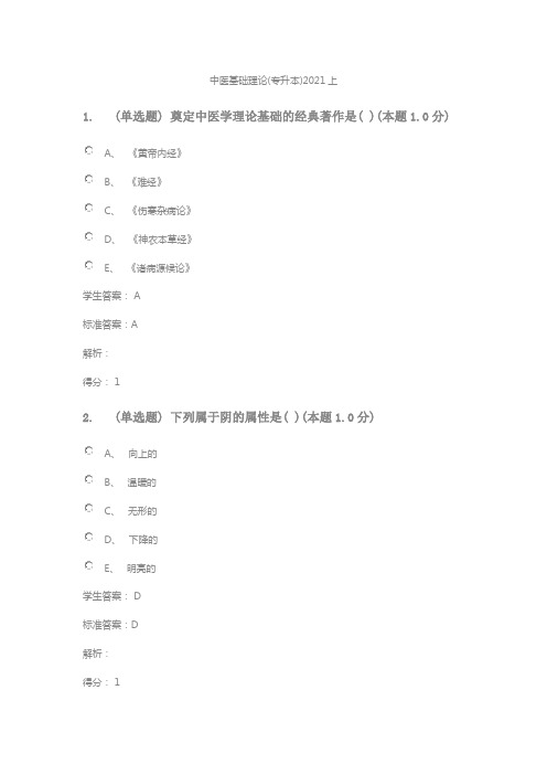 中医基础理论(专升本)2021上