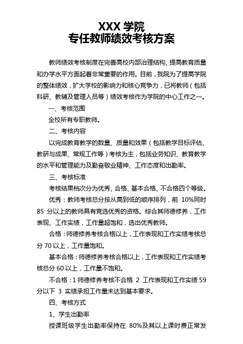 (完整)高校专职教师绩效考核方案