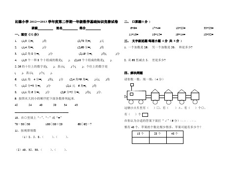 2013学年度第二学期一年级数学基础知识竞赛题