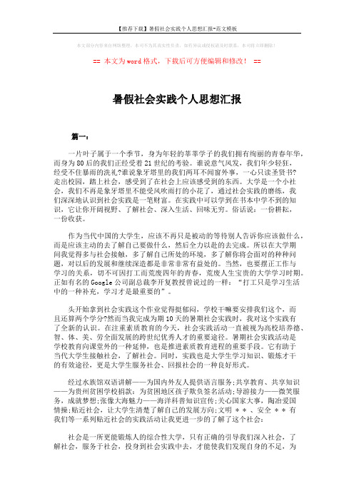 暑假社会实践个人思想汇报 (4页)