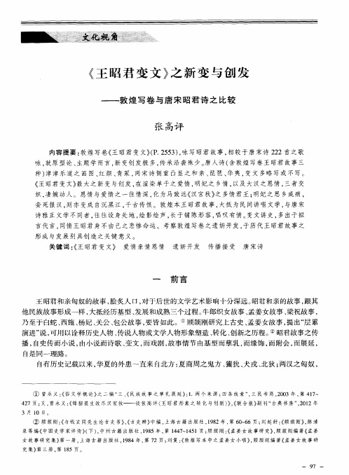 《王昭君变文》之新变与创发——敦煌写卷与唐宋昭君诗之比较