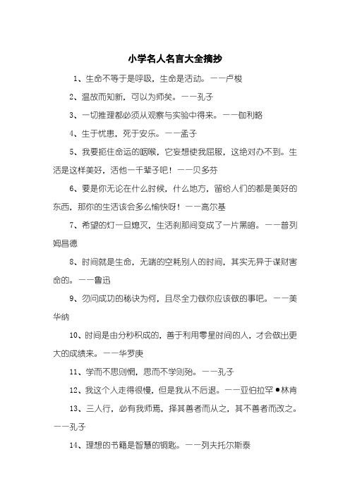 小学名人名言大全摘抄