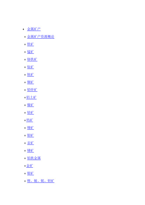 中国金属矿产资源概况 --中国矿业联合会编
