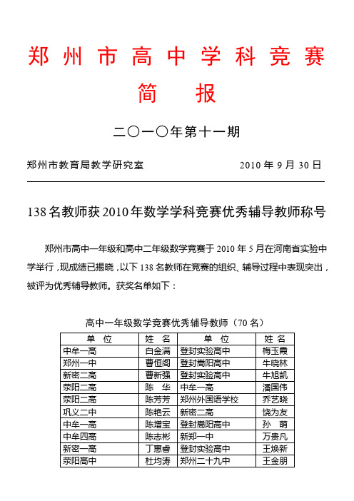 138名教师获2010年数学学科竞赛优秀辅导教师称号