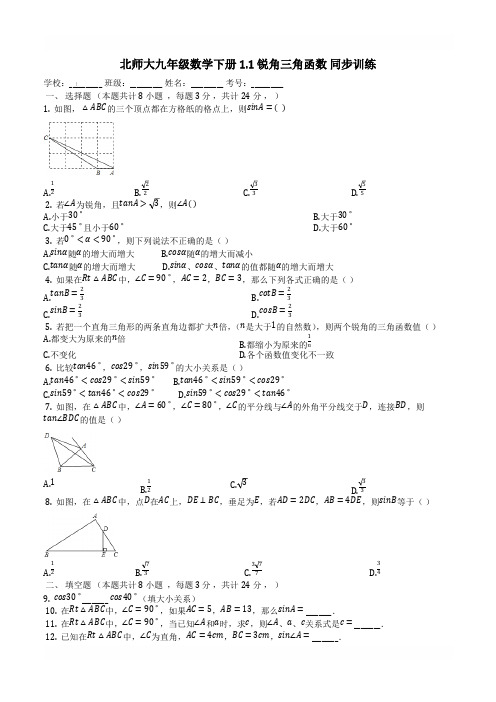 北师大九年级数学下册《1.1锐角三角函数》同步训练含参考答案