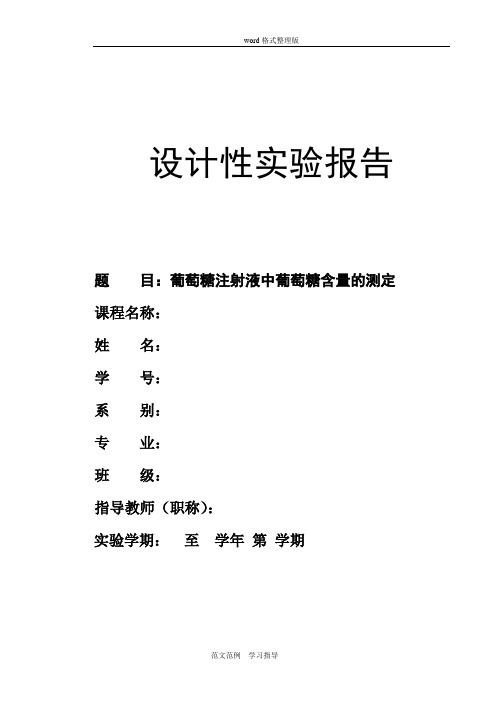 葡萄糖注射液中葡萄糖含量的测定实验报告